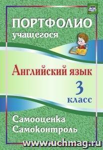 Английский язык. 3 класс. Самооценка. Самоконтроль