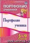 Портфолио ученика. 5-9 классы
