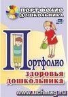Портфолио здоровья дошкольника