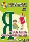 Я учусь быть самостоятельным: портфолио дошкольника Я учусь быть самостоятельным: портфолио дошкольника