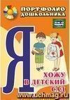 Я хожу в детский сад : портфолио дошкольника Я хожу в детский сад : портфолио дошкольника