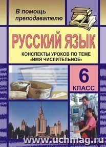 Русский язык. 6 класс (конспекты уроков по теме "Имя числительное")