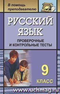 Русский язык. 9 класс: проверочные и контрольные тесты