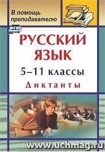 Русский язык. 5-11 классы: диктанты