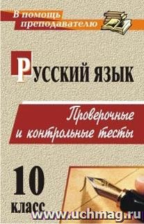 Русский язык. 10 класс: проверочные и контрольные тесты