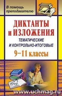 Диктанты и изложения (тематические и контрольно-итоговые). 9-11 классы