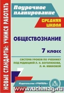 Обществознание. 7 класс: система уроков по учебнику под ред. Л. Н. Боголюбова, Л. Ф. Ивановой — интернет-магазин УчМаг
