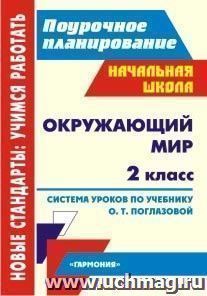 Окружающий мир. 2 класс: система уроков по учебнику О. Т. Поглазовой. УМК "Гармония"