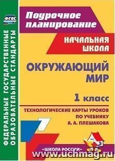 Окружающий мир. 1 класс: технологические карты уроков по учебнику А. А. Плешакова. УМК "Школа России"