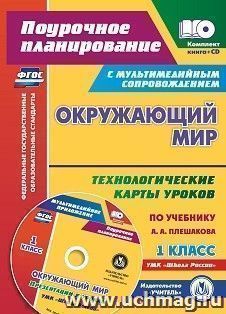 Окружающий мир. 1 класс: технологические карты уроков по учебнику А. А. Плешакова. Презентации к урокам в мультимедийном приложении. УМК "Школа России"