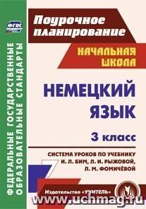 Немецкий язык. 3 класс: система уроков по учебнику И. Л. Бим, Л. И. Рыжовой, Л. М. Фомичёвой