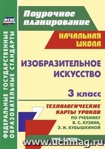 Изобразительное искусство. 3 класс: технологические карты уроков по учебнику В. С. Кузина, Э. И. Кубышкиной. УМК "Ритм"