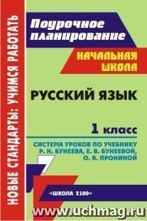 Русский язык. 1 класс: система уроков по учебнику  Р. Н. Бунеева, Е. В. Бунеевой, О. В. Прониной. УМК "Школа 2100"