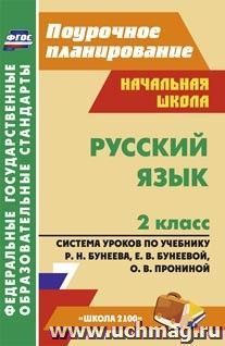 Русский язык. 2 класс: система уроков по учебнику Р. Н. Бунеева, Е. В. Бунеевой, О. В. Прониной.  УМК "Школа 2100"