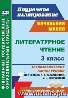 Литературное чтение. 3 класс: технологические карты уроков по учебнику Л. А. Ефросининой, М. И. Омороковой. УМК "Начальная школа XXI века"
