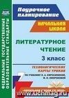 Литературное чтение. 3 класс: технологические карты уроков по учебнику Л. А. Ефросининой, М. И. Омороковой