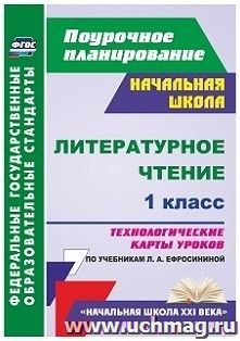 Литературное чтение. 1 класс: технологические карты уроков по учебнику Л. А. Ефросининой. УМК "Начальная школа XXI века"