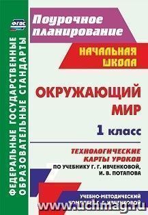 Окружающий мир. 1 класс. Технологические карты уроков по учебнику Г. Г. Ивченковой, И. В. Потапова: УМК "Планета знаний"