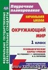 Окружающий мир. 1 класс. Технологические карты уроков по учебнику Г. Г. Ивченковой, И. В. Потапова Окружающий мир. 1 класс. Технологические карты уроков по учебнику Г. Г. Ивченковой, И. В. Потапова