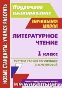Литературное чтение. 1 класс: система уроков по учебнику Н. А. Чураковой. УМК "Перспективная начальная школа"