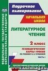 Литературное чтение. 2 класс: технологические карты уроков по учебнику Н. А. Чураковой. Часть I