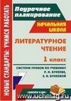 Литературное чтение. 1 класс: система уроков по учебнику Р. Н. Бунеева, Е. В. Бунеевой