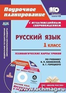 Русский язык. 1 класс: технологические карты уроков по учебнику В. П. Канакиной, В. Г. Горецкого. УМК "Школа  России". Презентации к урокам в мультимедийном приложении.