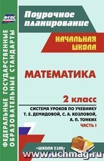 Математика. 2 класс: система уроков по учебнику Т. Е. Демидовой, С. А. Козловой, А. П. Тонких. I часть. УМК "Школа 2100"