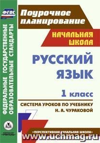 Русский язык. 1 класс: система уроков по учебнику Н. А. Чураковой. УМК "Перспективная начальная школа"