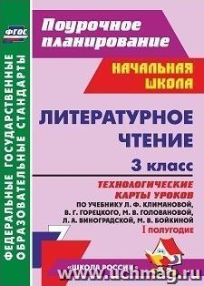 Литературное чтение. 3 класс: технологические карты уроков по учебнику  Л. Ф. Климановой, В. Г. Горецкого, М. В. Головановой, Л. А. Виноградской, М. В. Бойкиной. I полугодие. УМК "Школа России"
