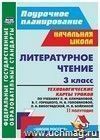 Литературное чтение. 3 класс.: технологические карты уроков по учебнику Л. Ф. Климановой, В. Г. Горецкого и др. II полугодие Литературное чтение. 3 класс.: технологические карты уроков по учебнику Л. Ф. Климановой, В. Г. Горецкого и др. II полугодие