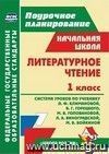 Литературное чтение. 1 класс: система уроков по учебнику Л. Ф. Климановой и др.