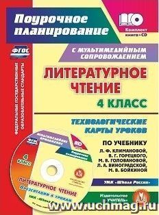 Литературное чтение. 4 класс. Технологические карты уроков по учебнику Л. Ф. Климановой, В. Г. Горецкого, М. В. Головановой, Л. А. Виноградской, М. В. Бойкиной: УМК "Школа России". Презентации к урокам в мультимедийном приложении