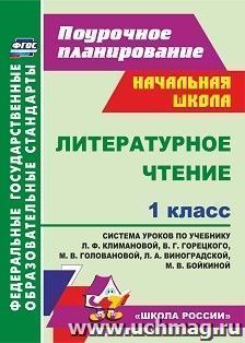Литературное чтение. 1 класс: система уроков по учебнику Л. Ф. Климановой, В. Г. Горецкого, М. В. Головановой, Л. А. Виноградской, М. В. Бойкиной. УМК "Школа России"
