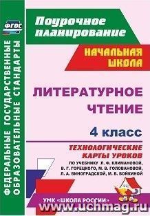 Литературное чтение. 4 класс: технологические карты уроков по учебнику  Л. Ф. Климановой, В. Г. Горецкого, М. В. Головановой, Л. А. Виноградской, М. В. Бойкиной. УМК "Школа России"