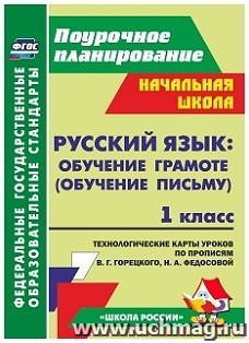 Русский язык обучение грамоте (обучение письму).  1 класс: технологические карты уроков по прописям В. Г. Горецкого, Н. А. Федосовой. УМК "Школа России"