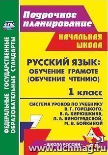 Русский язык: обучение грамоте (обучение чтению). 1 класс: система уроков  по учебнику В. Г. Горецкого, В. А. Кирюшкина, Л. А. Виноградской, М. В. Бойкиной. УМК "Школа России"