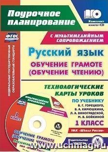 Русский язык: обучение грамоте (обучение чтению). 1 класс: Технологические карты уроков по учебнику В. Г. Горецкого, В. А. Кирюшкина, Л. А. Виноградской, М. В. Бойкиной. УМК "Школа России"