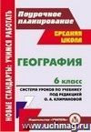 География. 6 класс: система уроков по учебнику под редакцией О. А. Климановой География. 6 класс: система уроков по учебнику под редакцией О. А. Климановой