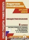 Обществознание. 8 класс: система уроков по учебнику под ред. Л. Н. Боголюбова, Н. И. Городецкой Обществознание. 8 класс: система уроков по учебнику под ред. Л. Н. Боголюбова, Н. И. Городецкой