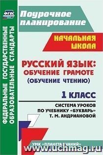 Русский язык: обучение грамоте (обучение чтению). 1 класс: система уроков по учебнику "Букварь" Т. М. Андриановой. УМК "Планета знаний"