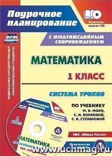 Математика. 1 класс. Система уроков по учебнику М. И. Моро, С. И. Волковой, С. В. Степановой. УМК "Школа России": Презентации к урокам в мультимедийном приложении