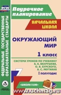 Окружающий мир. 1 класс: система уроков по учебнику А. А. Вахрушева, О. В. Бурского, А. С. Раутиана. I полугодие. УМК "Школа 2100"
