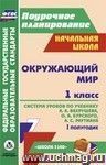 Окружающий мир. 1 класс: система уроков по учебнику А. А. Вахрушева, О. В. Бурского, А. С. Раутиана. I полугодие