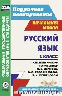Русский язык. 1 класс: система уроков по учебнику С. В. Иванова, А. О. Евдокимовой, М. И. Кузнецовой — интернет-магазин УчМаг
