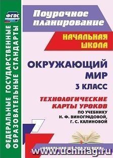 Окружающий мир. 3 класс: технологические карты уроков по учебнику Н. Ф. Виноградовой, Г. С. Калиновой. УМК "Начальная школа XXI века"