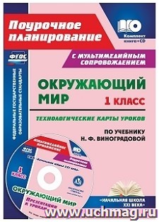 Окружающий мир. 1 класс. Технологические карты уроков по учебнику Н. Ф. Виноградовой. Презентации к урокам в мультимедийном приложении: УМК "Начальная школа XXI века"