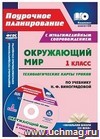 Окружающий мир. 1 класс. Технологические карты уроков по учебнику Н. Ф. Виноградовой. Презентации к урокам в мультимедийном приложении