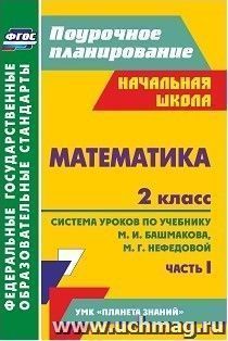 Математика. 2 класс: система уроков по учебнику М. И. Башмакова, М. Г. Нефедовой. Часть I. УМК "Планета знаний"