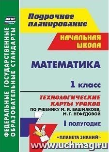 Математика. 1 класс: технологические карты уроков по учебнику М. И. Башмакова, М. Г. Нефёдовой. I полугодие. УМК "Планета знаний"